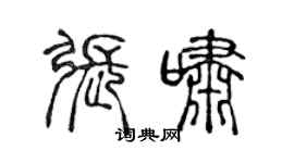 陈声远张啸篆书个性签名怎么写