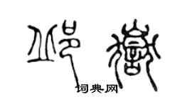 陈声远邱岳篆书个性签名怎么写