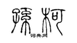 陈声远孙柯篆书个性签名怎么写