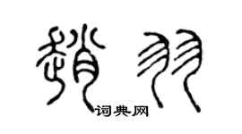 陈声远赵羽篆书个性签名怎么写
