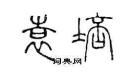 陈声远袁培篆书个性签名怎么写