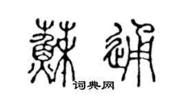 陈声远苏通篆书个性签名怎么写
