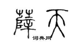 陈声远薛天篆书个性签名怎么写