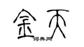 陈声远金天篆书个性签名怎么写