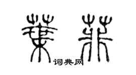 陈声远叶菲篆书个性签名怎么写