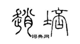 陈声远赵培篆书个性签名怎么写