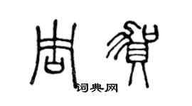 陈声远周贺篆书个性签名怎么写