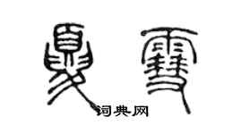 陈声远夏雪篆书个性签名怎么写