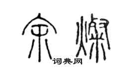 陈声远余灿篆书个性签名怎么写