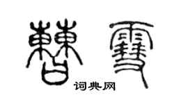 陈声远曹雪篆书个性签名怎么写