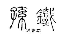 陈声远孙铁篆书个性签名怎么写