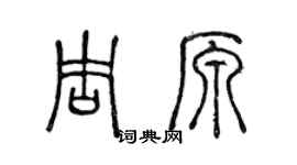 陈声远周原篆书个性签名怎么写
