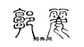 陈声远郭丽篆书个性签名怎么写