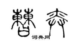 陈声远曹奕篆书个性签名怎么写