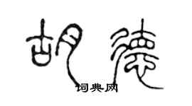 陈声远胡德篆书个性签名怎么写