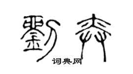 陈声远刘奕篆书个性签名怎么写