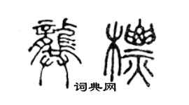 陈声远龚标篆书个性签名怎么写