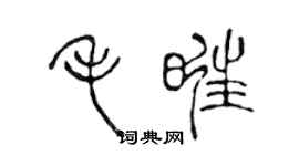 陈声远毛旺篆书个性签名怎么写