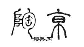 陈声远陶京篆书个性签名怎么写