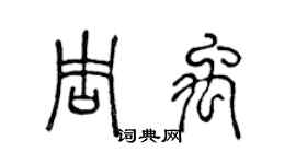 陈声远周禹篆书个性签名怎么写