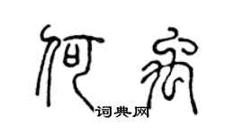陈声远何禹篆书个性签名怎么写