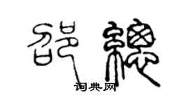 陈声远邵总篆书个性签名怎么写