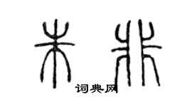 陈声远朱非篆书个性签名怎么写