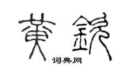陈声远黄钦篆书个性签名怎么写