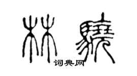 陈声远林骁篆书个性签名怎么写