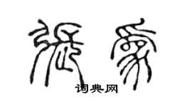 陈声远张为篆书个性签名怎么写