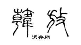 陈声远韩放篆书个性签名怎么写