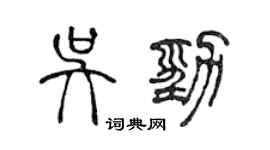 陈声远吴劲篆书个性签名怎么写
