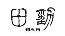 陈声远田劲篆书个性签名怎么写