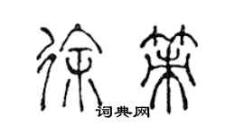 陈声远徐策篆书个性签名怎么写