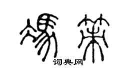 陈声远冯策篆书个性签名怎么写