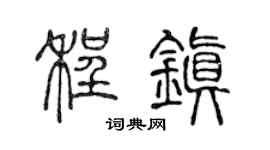 陈声远程镇篆书个性签名怎么写