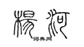 陈声远杨河篆书个性签名怎么写