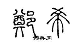 陈声远郑希篆书个性签名怎么写