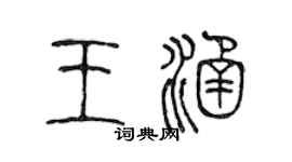陈声远王涵篆书个性签名怎么写