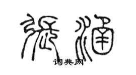 陈声远张涵篆书个性签名怎么写