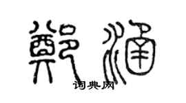 陈声远郑涵篆书个性签名怎么写