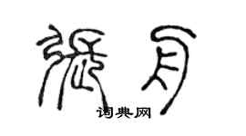 陈声远张舟篆书个性签名怎么写