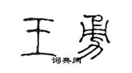 陈声远王勇篆书个性签名怎么写
