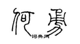 陈声远何勇篆书个性签名怎么写