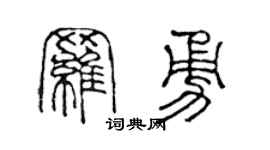 陈声远罗勇篆书个性签名怎么写