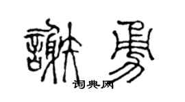陈声远谢勇篆书个性签名怎么写
