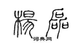 陈声远杨磊篆书个性签名怎么写