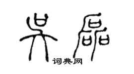 陈声远吴磊篆书个性签名怎么写