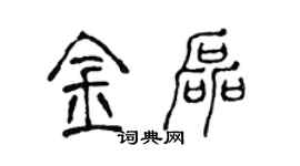 陈声远金磊篆书个性签名怎么写