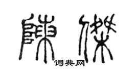 陈声远陈杰篆书个性签名怎么写